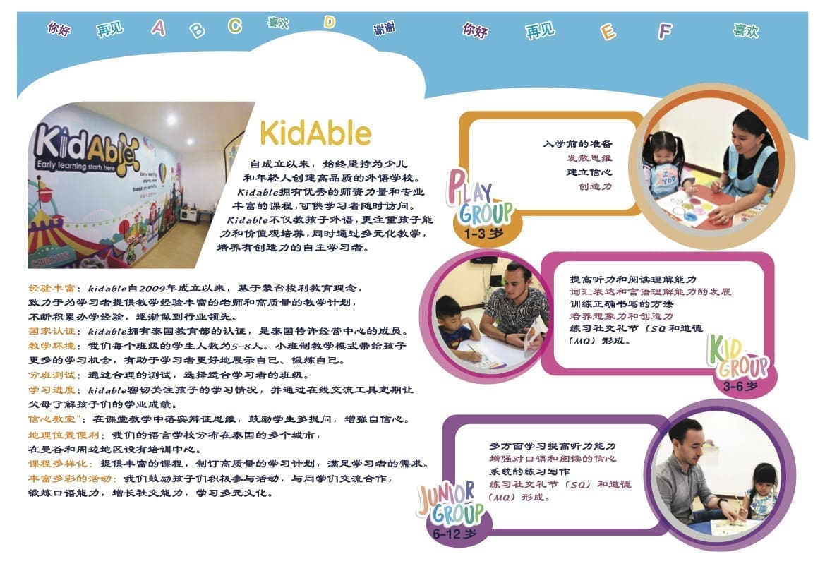 Brochure KidAble 儿童英语和汉语学校